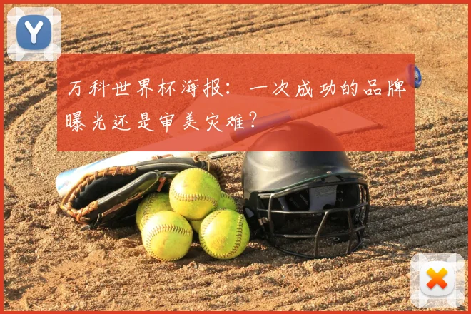 万科世界杯海报：一次成功的品牌曝光还是审美灾难？