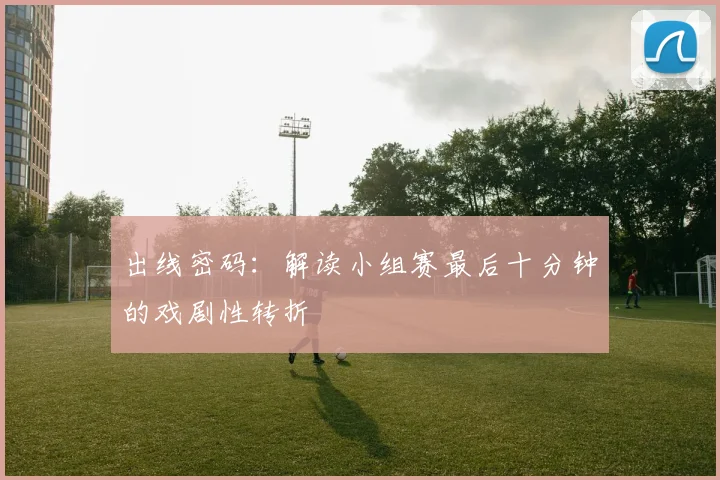出线密码:解读小组赛最后十分钟的戏剧性转折