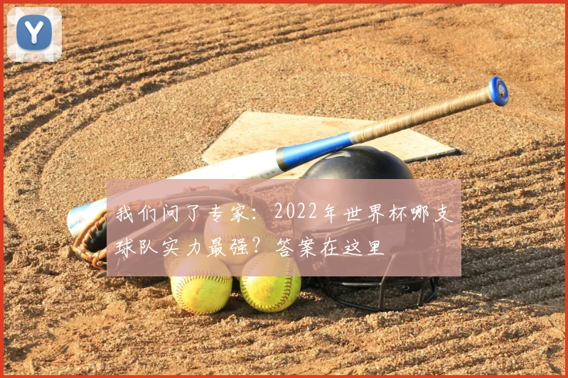 我们问了专家:2022年世界杯哪支球队实力最强?答案在这里