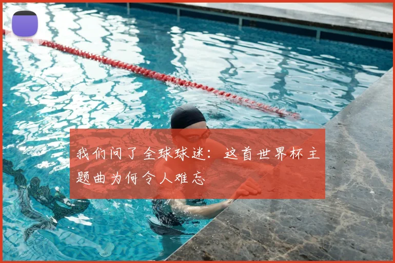 我们问了全球球迷:这首世界杯主题曲为何令人难忘