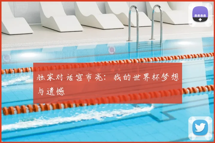 独家对话宫市亮:我的世界杯梦想与遗憾