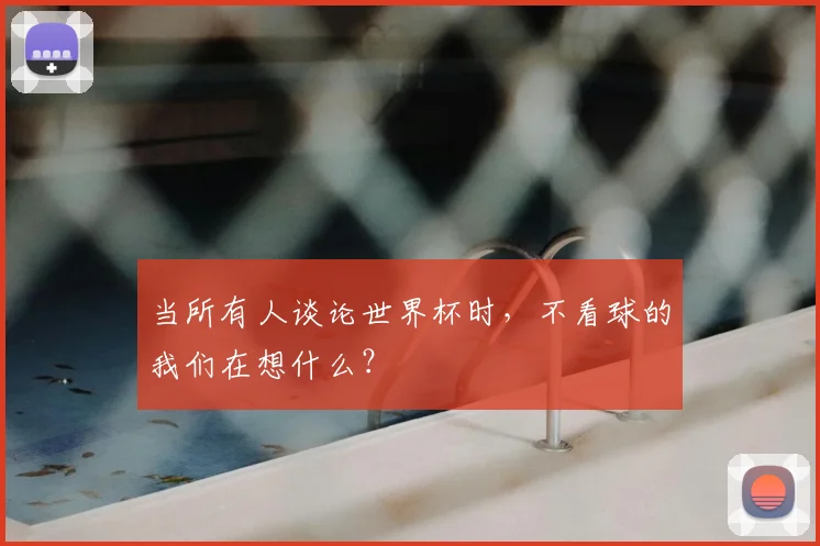 当所有人谈论世界杯时，不看球的我们在想什么？
