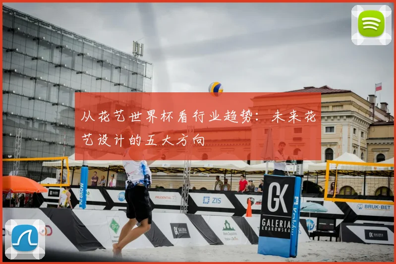 从花艺世界杯看行业趋势：未来花艺设计的五大方向