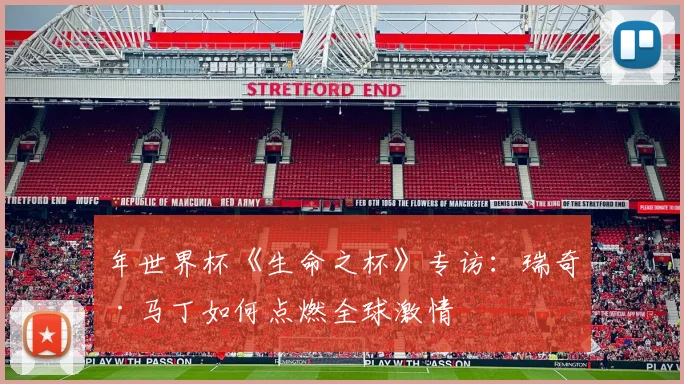 年世界杯《生命之杯》专访:瑞奇·马丁如何点燃全球激情