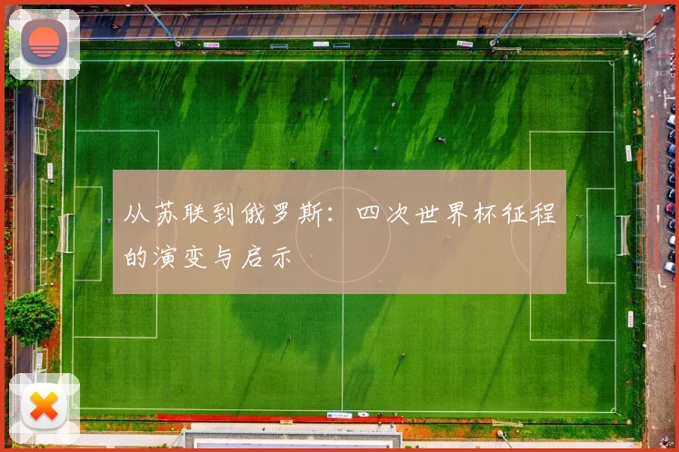 从苏联到俄罗斯：四次世界杯征程的演变与启示