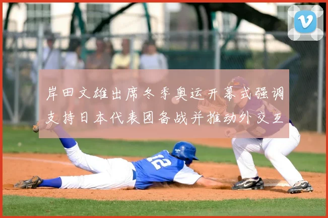 岸田文雄出席冬季奥运开幕式强调支持日本代表团备战并推动外交互动