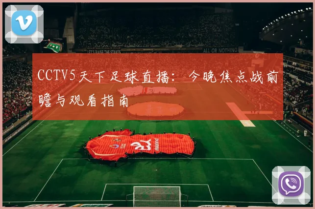 CCTV5天下足球直播：今晚焦点战前瞻与观看指南