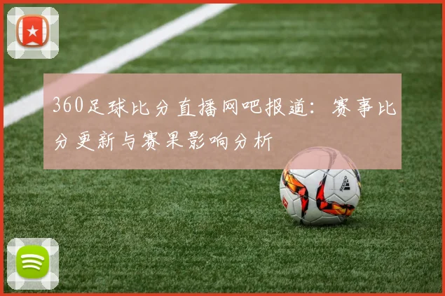 360足球比分直播网吧报道：赛事比分更新与赛果影响分析