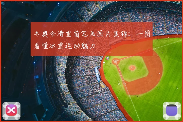 冬奥会滑雪简笔画图片集锦：一图看懂冰雪运动魅力